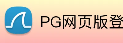 PG网页版登录入口 logo